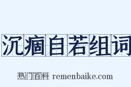 沉痼自若组词是什么意思的图片